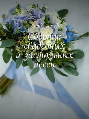 cover image of Сборник свадебных и застольных песен